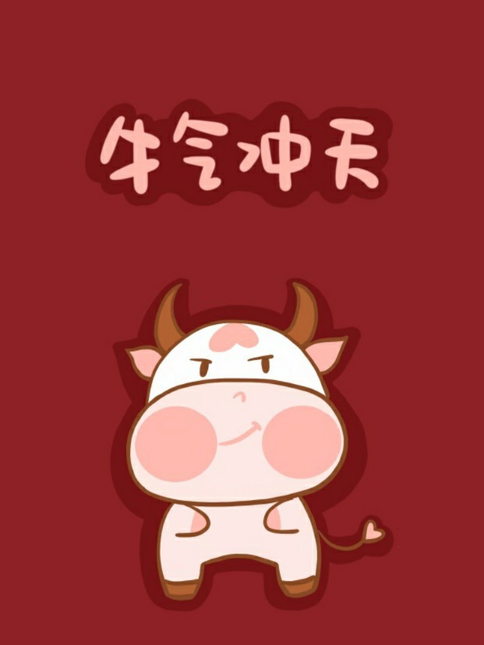 牛年原创壁纸 希望大家牛气冲天,牛年大吉!