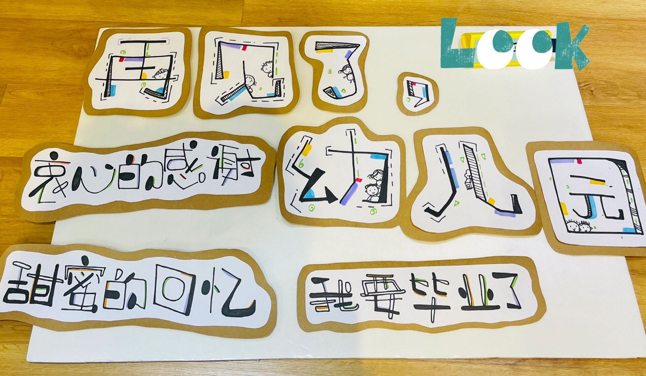大班主题墙艺术字:准备上小学 再见了幼儿园