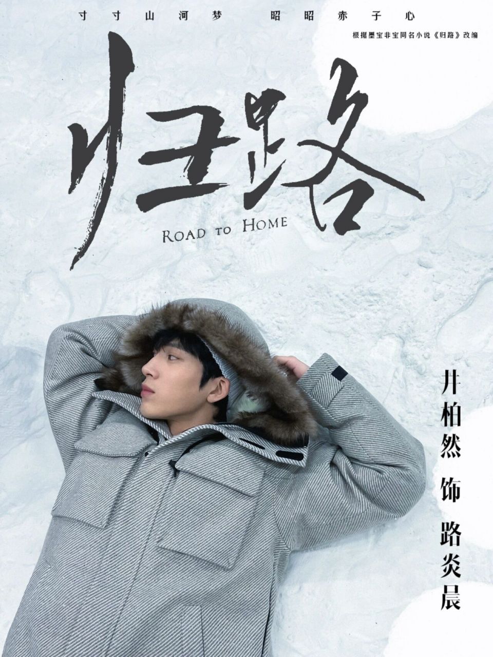 归路"官宣"海报| 这个路队很难不爱 根据墨宝非宝的小说改编的电视剧