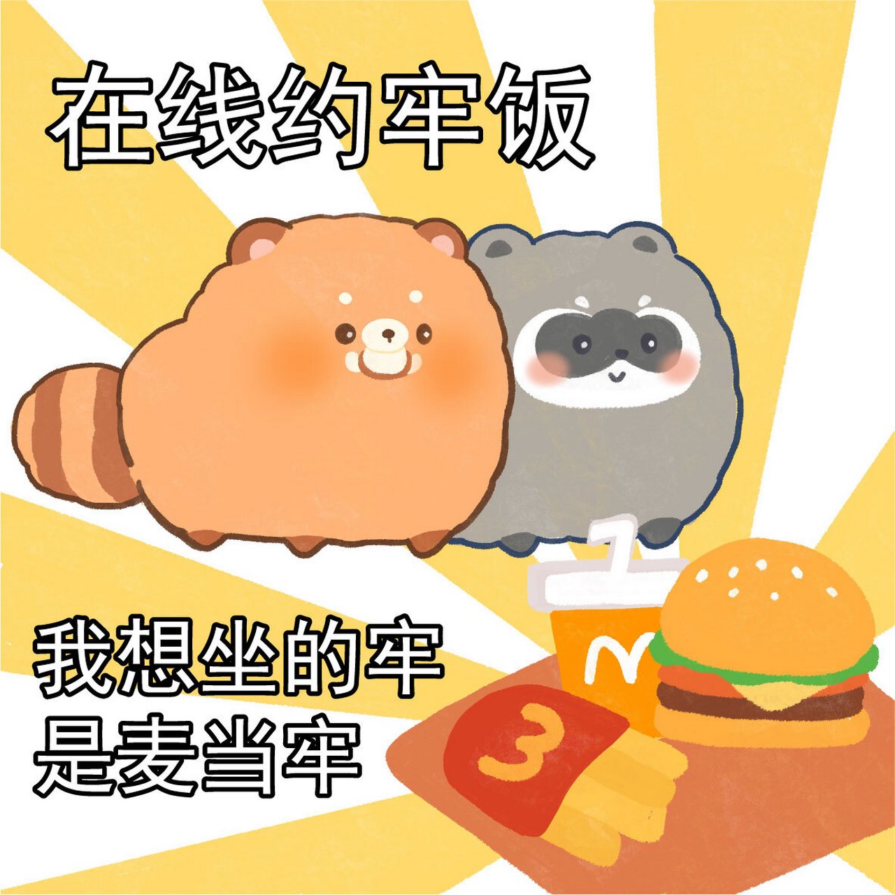 表情包|麦门永存 一个觉得麦当劳好吃的小熊猫,再坏也坏不到哪去!
