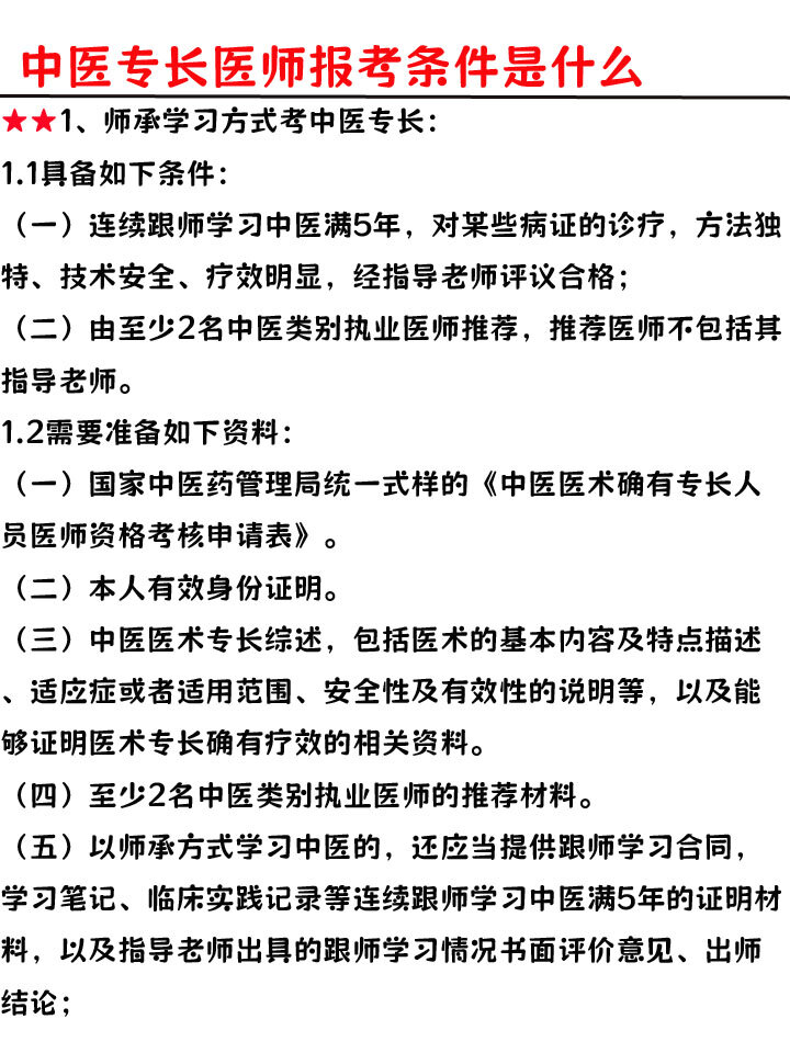 中医专长医师报考条件是什么★1,师承学习方式考中医专长 1.