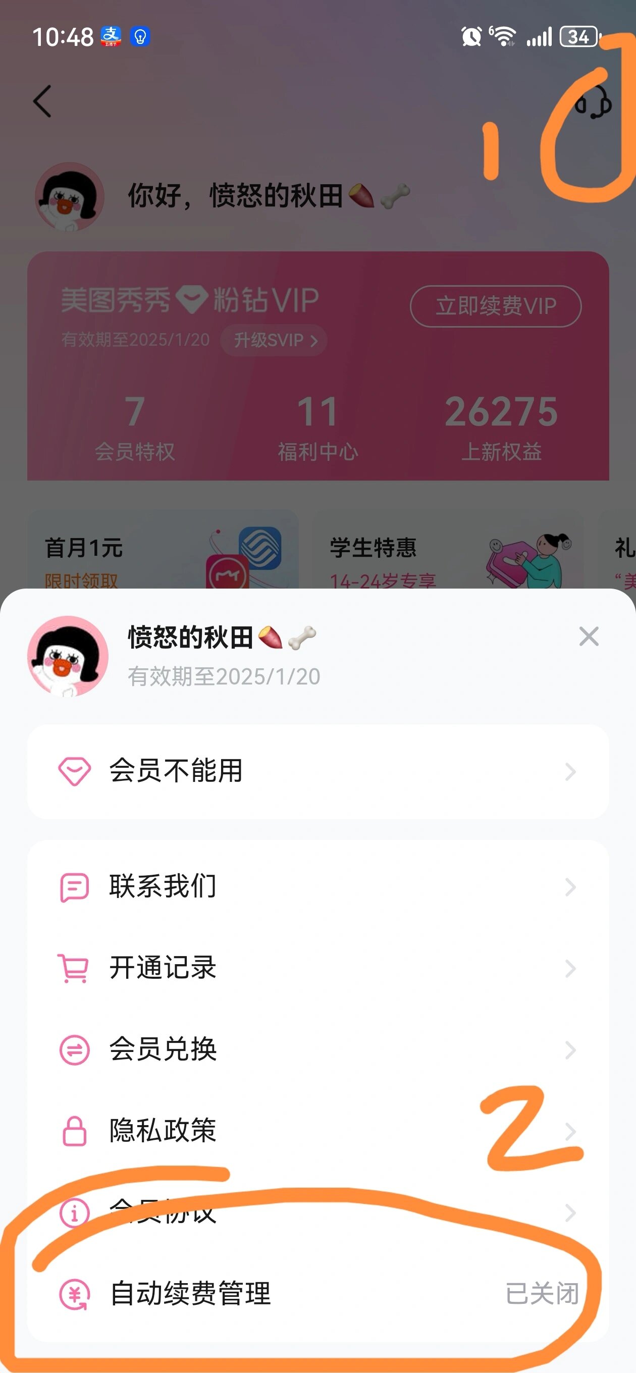 安卓系统怎么 取消美图秀秀自动续费 在过期的前两天,我就一直想取消
