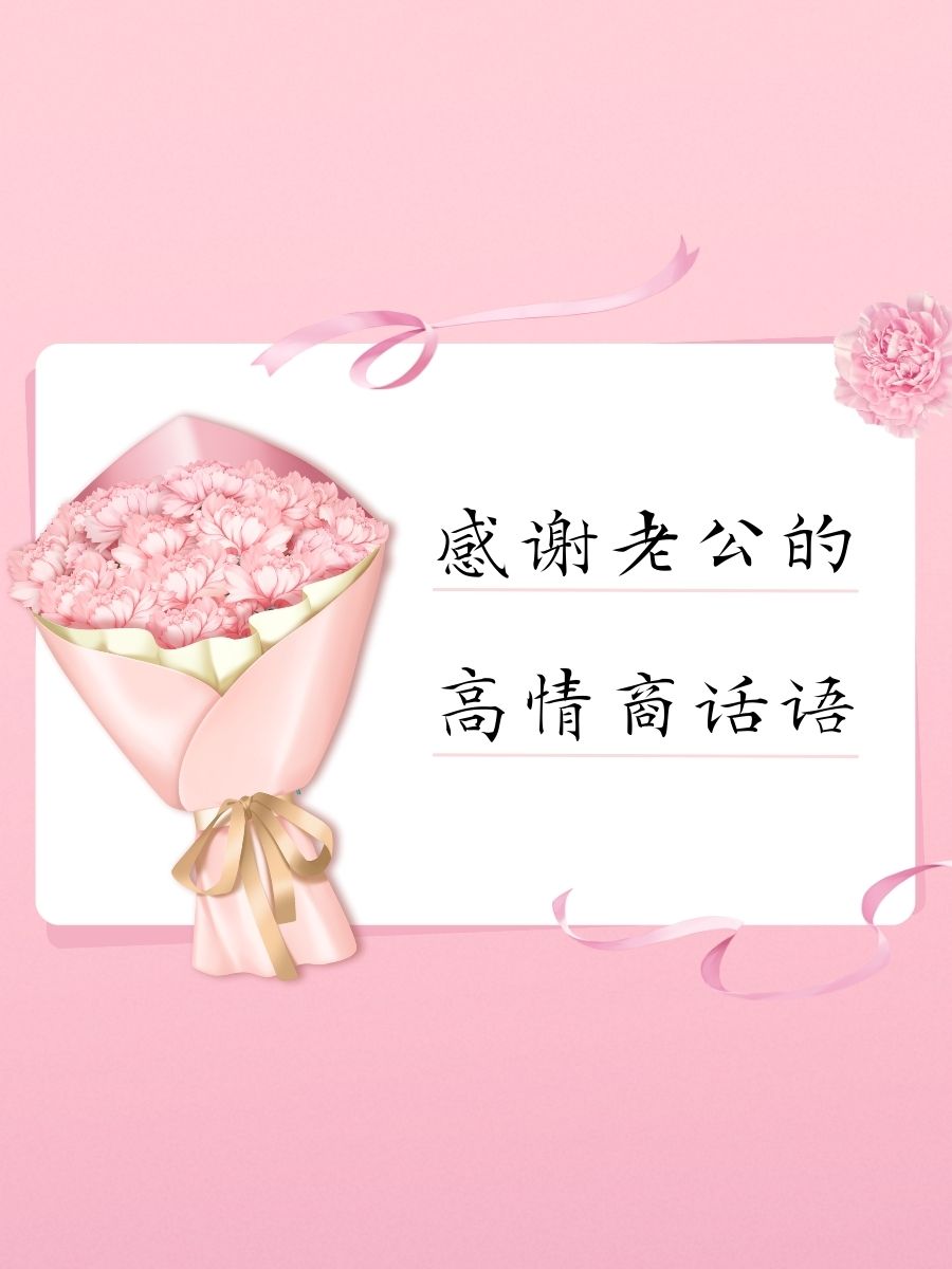"谢谢老公的祝福有你我每天都很快乐感谢和赞美老公的图片感谢老 