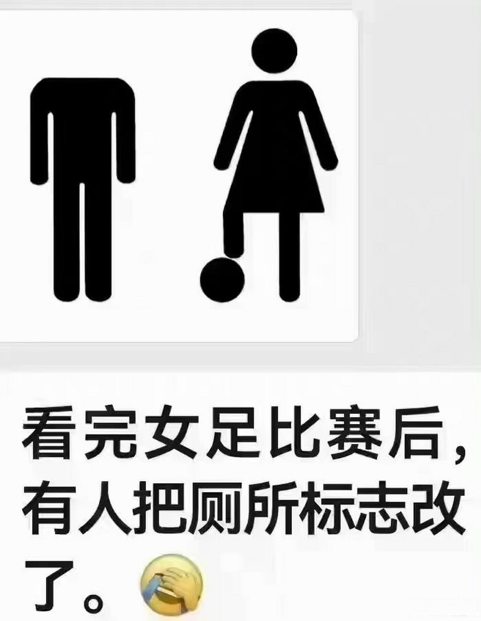 看完女足比赛,有人把厕所标志改了一下#中国女足亚洲杯夺冠