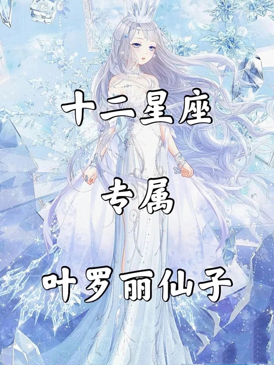 叶罗丽仙子之十二星座 这是上部,还有下部