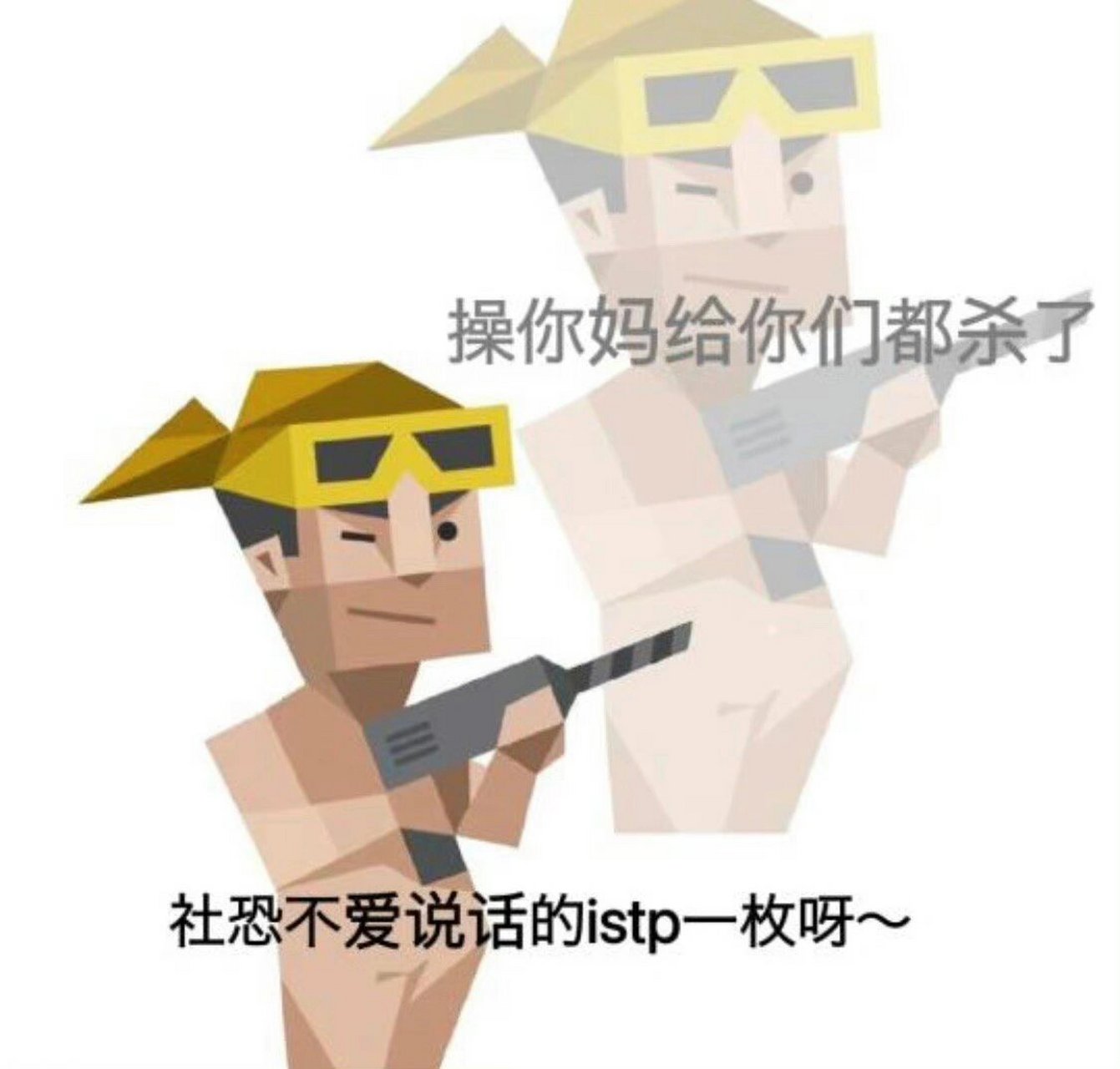 istp表情包图片