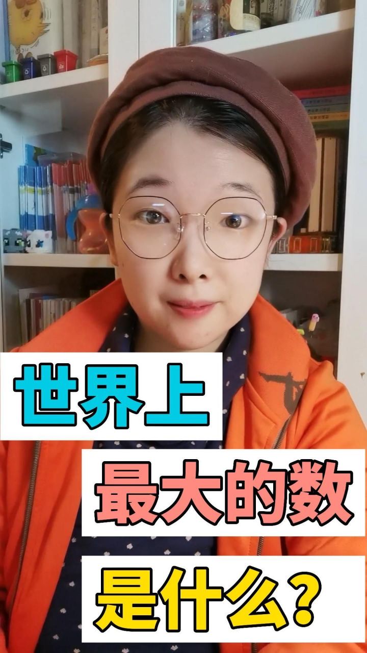 世界上最大的数字是什么?你能数到几?