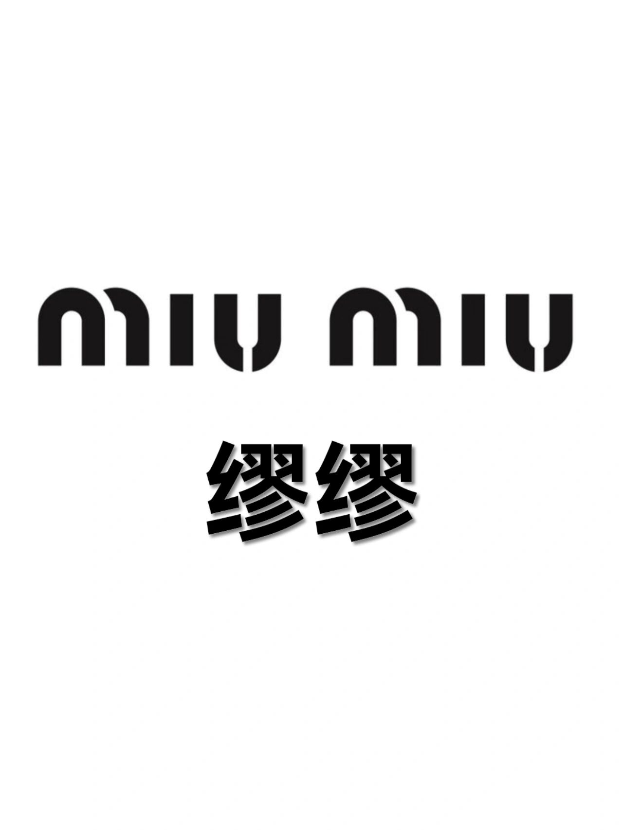 miumiu和prada有什么关系?