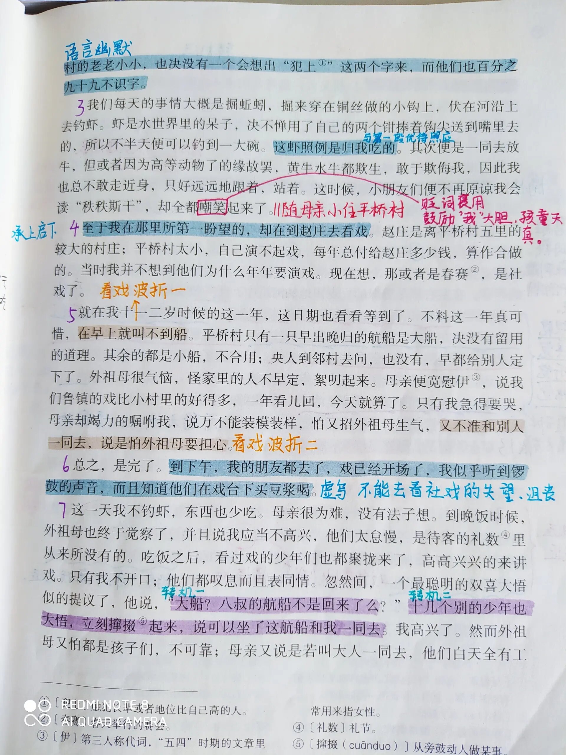 八下语文【社戏笔记】