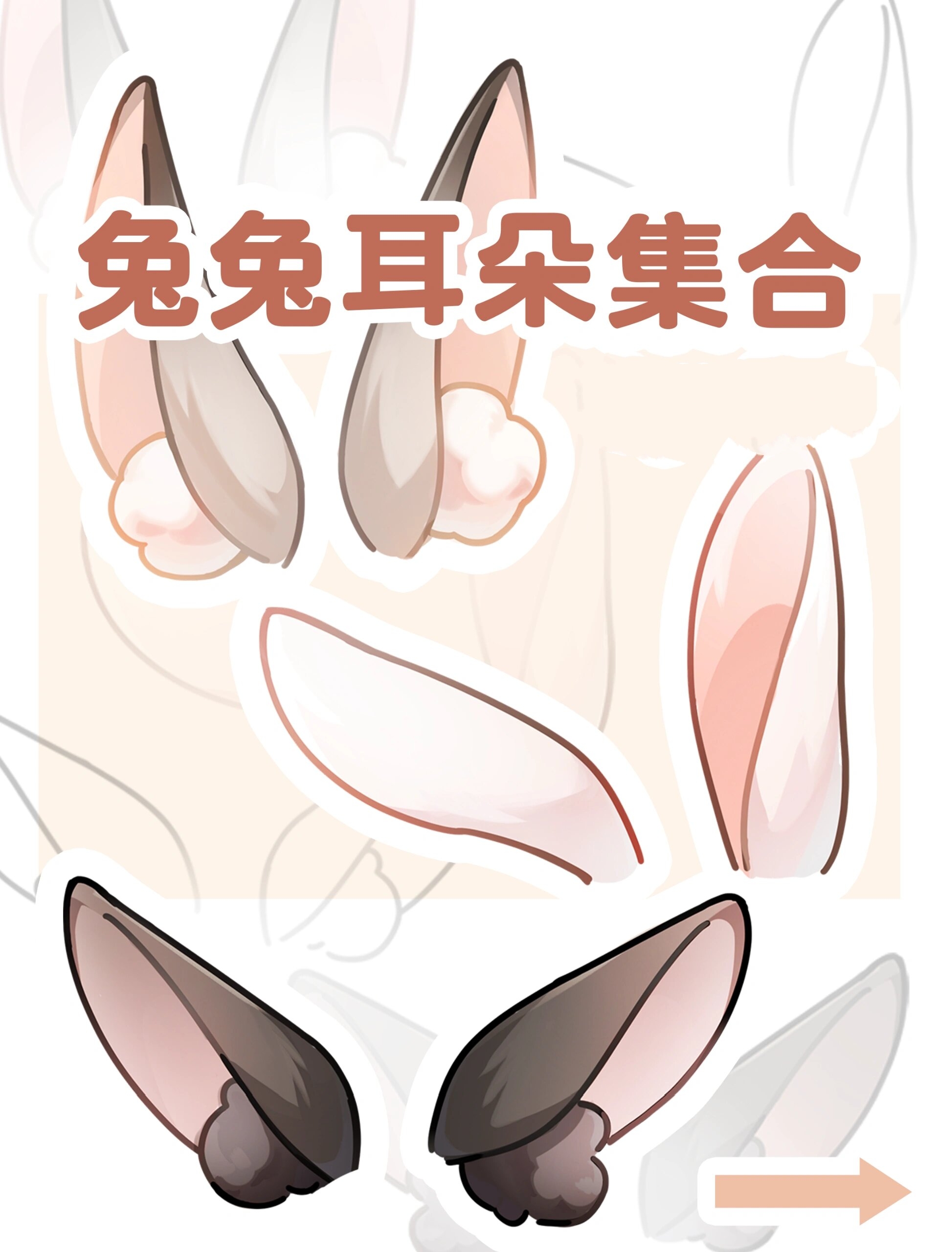 兔兔耳朵合集