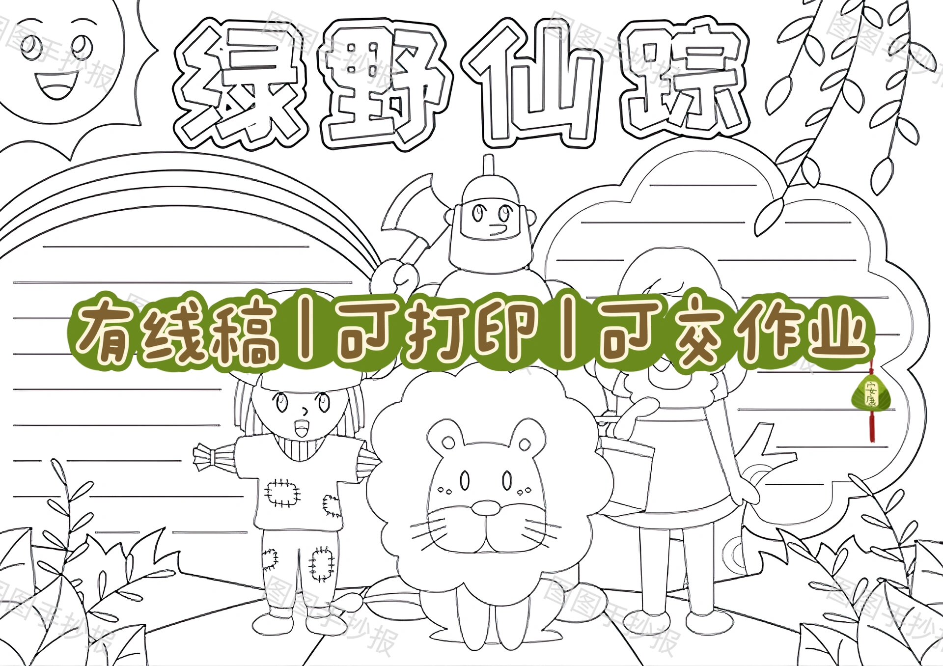 273绿野仙踪手抄报模板小学生a3绘画四年级课外阅读好书推荐小报绿 
