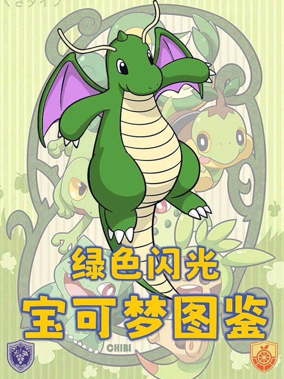 那些绿色闪光宝可梦!