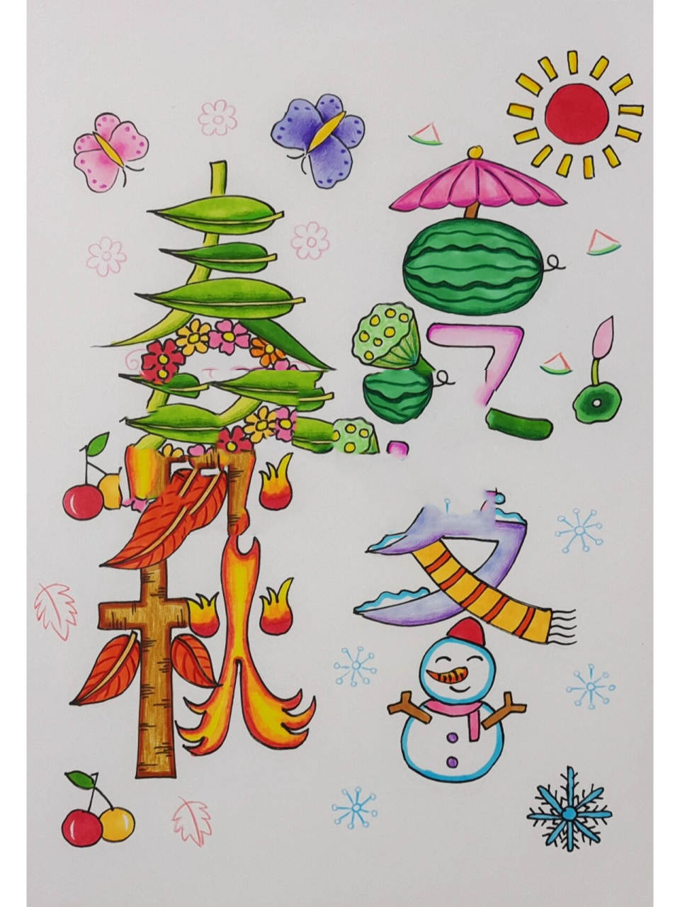 创意字啊 创意汉字