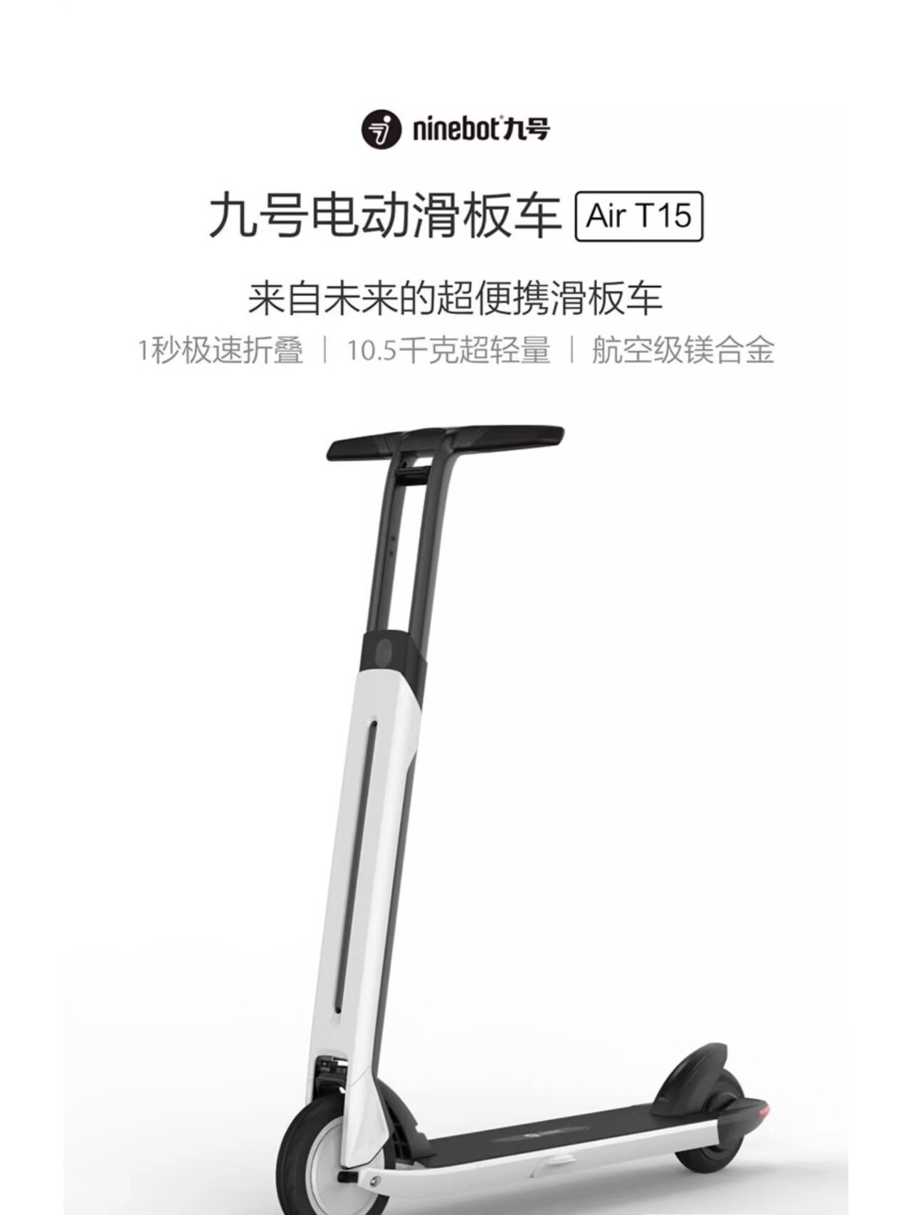 ninebot 九号电动滑板车air t15