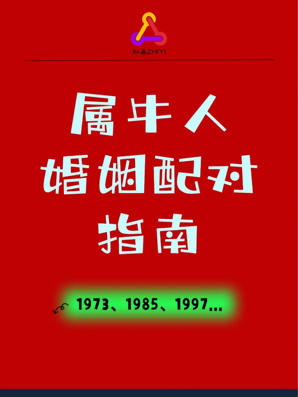 生肖婚配:屬牛人婚姻配對指南 屬牛生年:1961,1973,1985,1997.