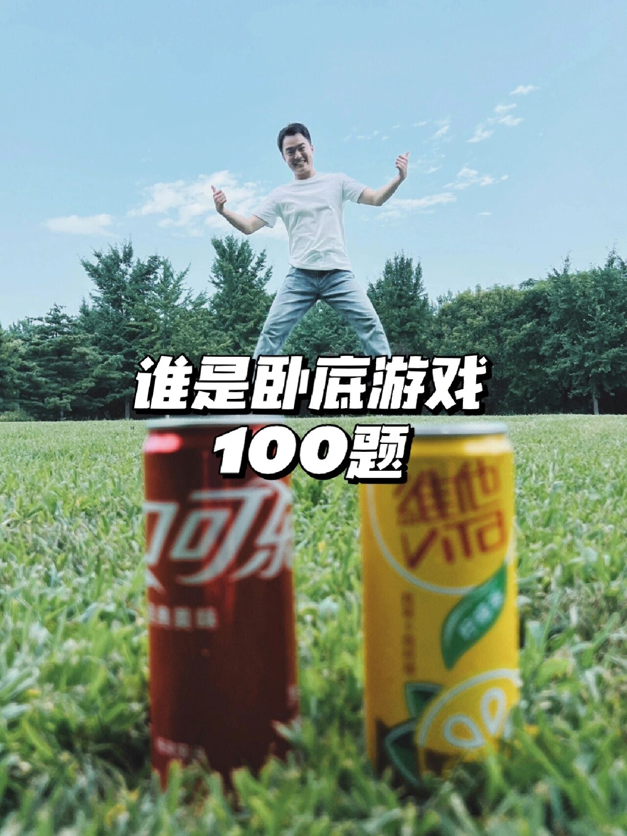 《谁是卧底》游戏100条题库,有梗有料