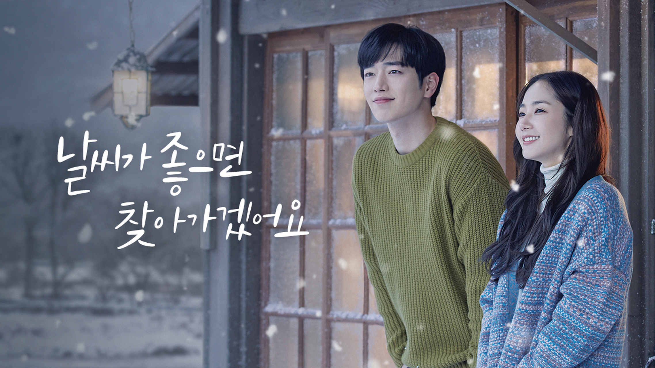 韩剧回顾# 天气好的话,我会去找你 首播3周年  主演:朴敏英,徐康俊