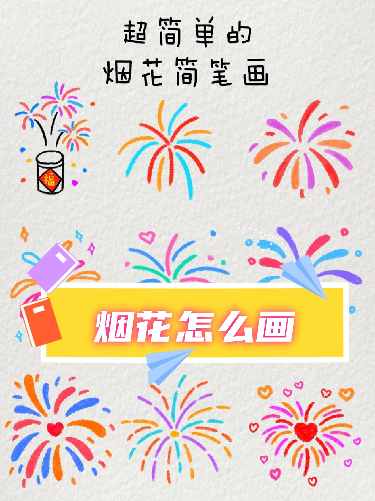 烟花怎么画 烟花作为节日庆典中不可或缺的元素,以其绚烂多彩的光芒