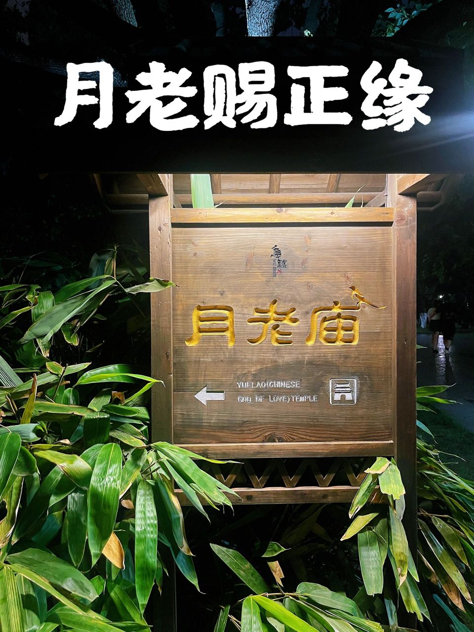 乌镇西栅月老庙,月老赐正缘   非常灵验!