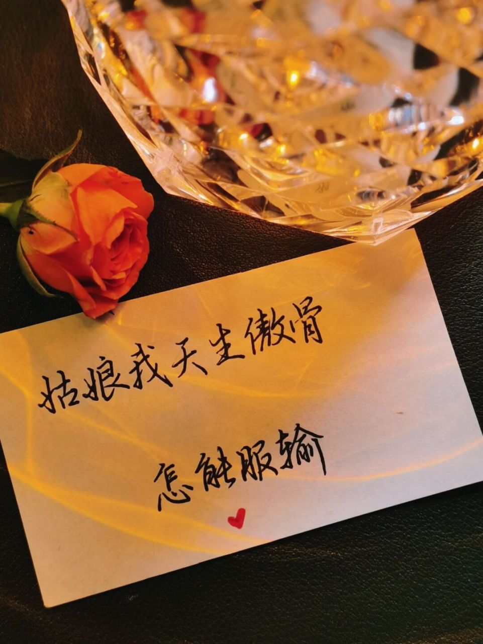 7815姑娘我天生傲骨 怎么能服输呢 	 #手写# #手写文案# #朋友圈