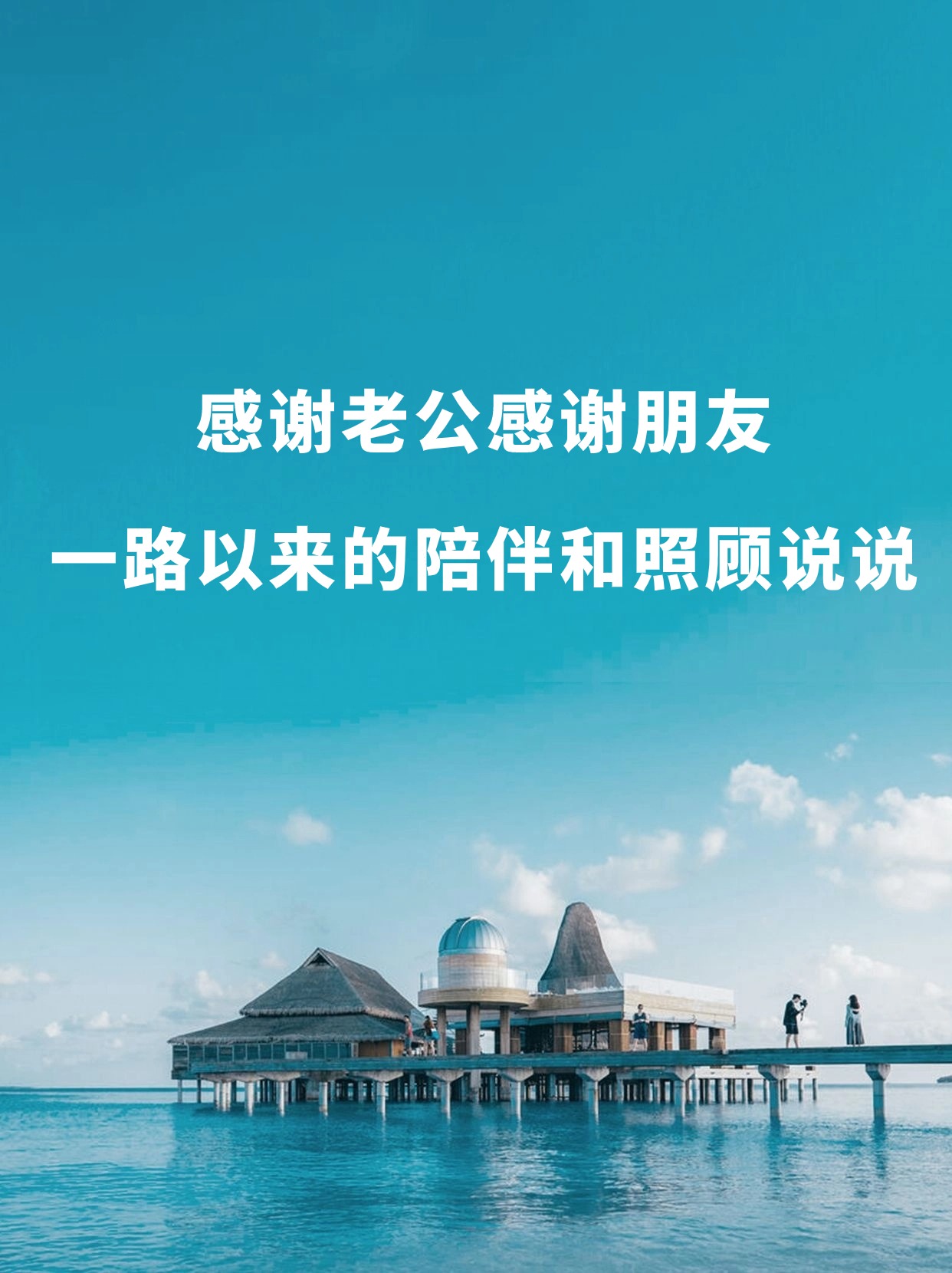 感谢老公感谢朋友一路以来的陪伴和照顾说说