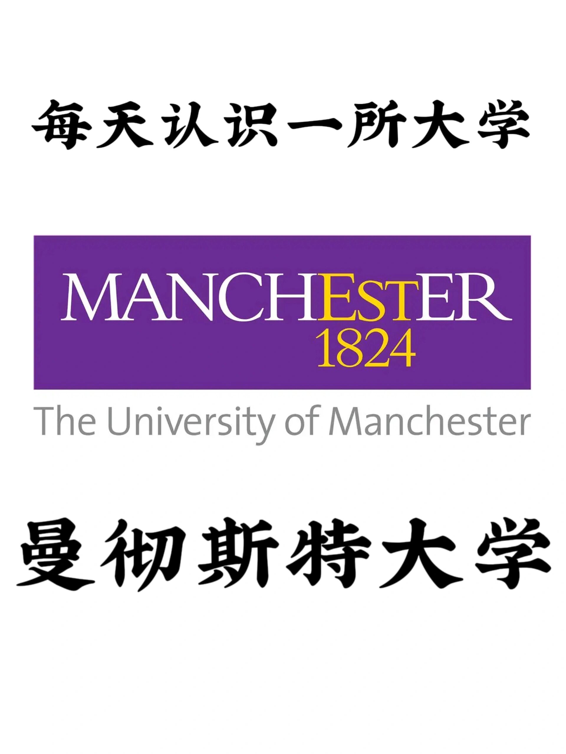 每天带你认识一所大学 | 曼彻斯特大学