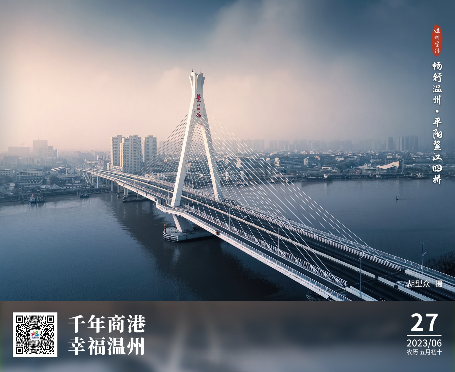 温州长镜头#02每日一图丨畅行温州·平阳鳌江四桥