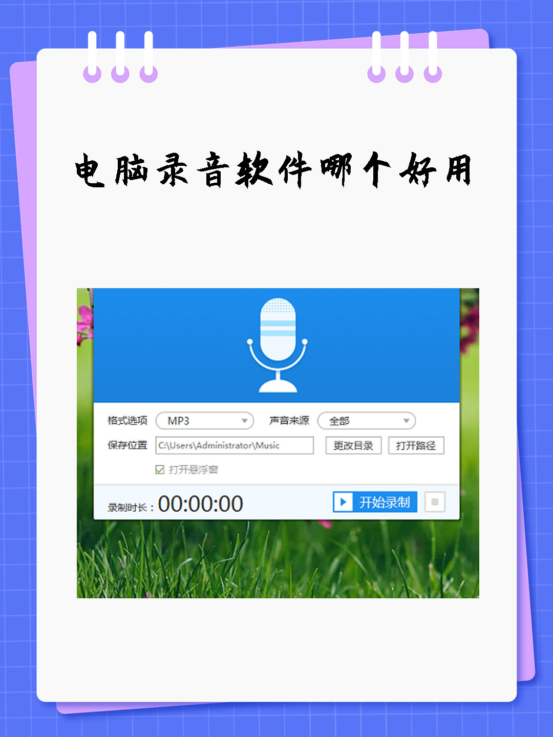 电脑录音软件哪个好用 我知道以下是一些常见的电脑录音软件:audacity