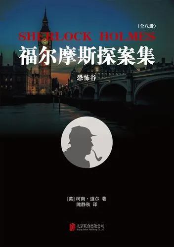 精彩的故事弱化的推理读福尔摩斯探案集恐怖谷