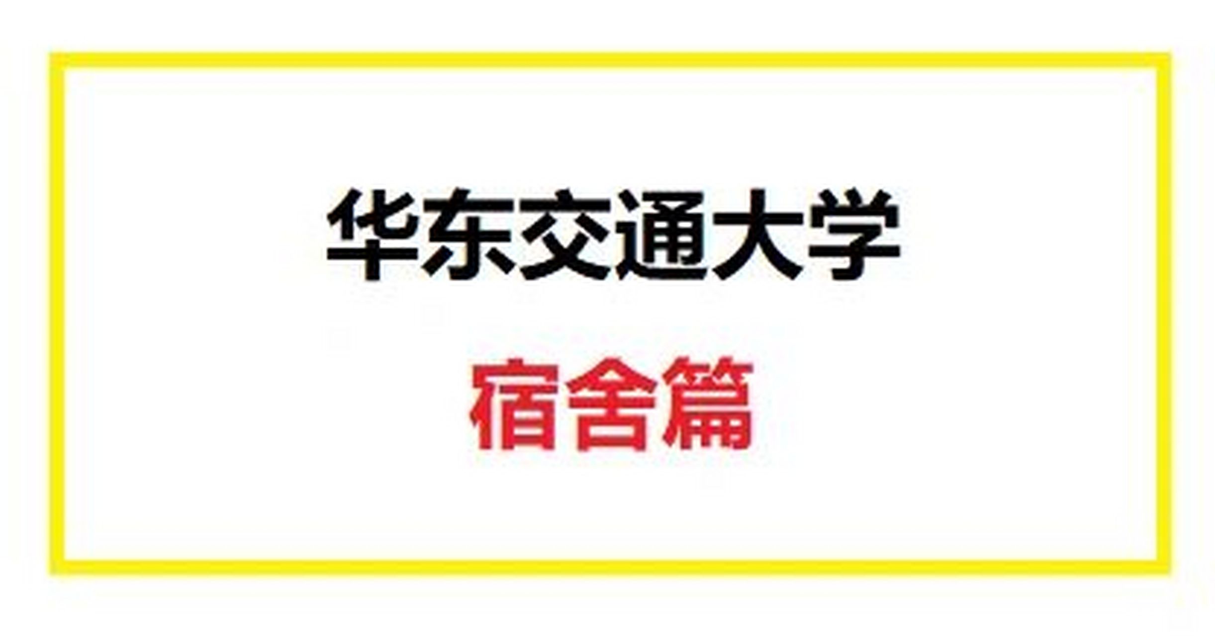 華東交通大學——宿舍篇 1.