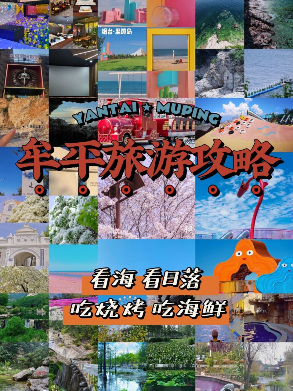 烟台|牟平 旅游攻略&一起来趱吧 1.