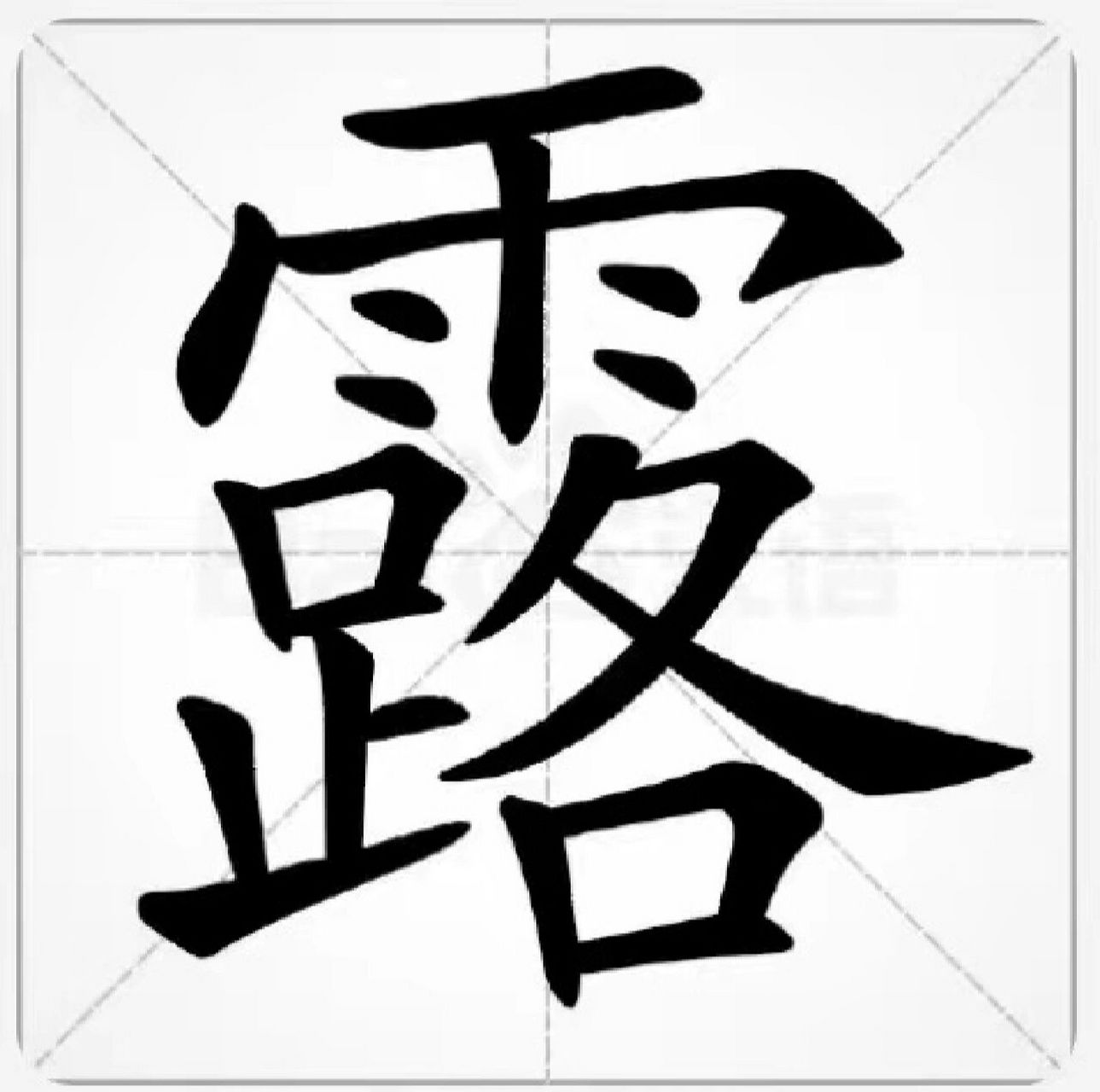 带露字头像图片