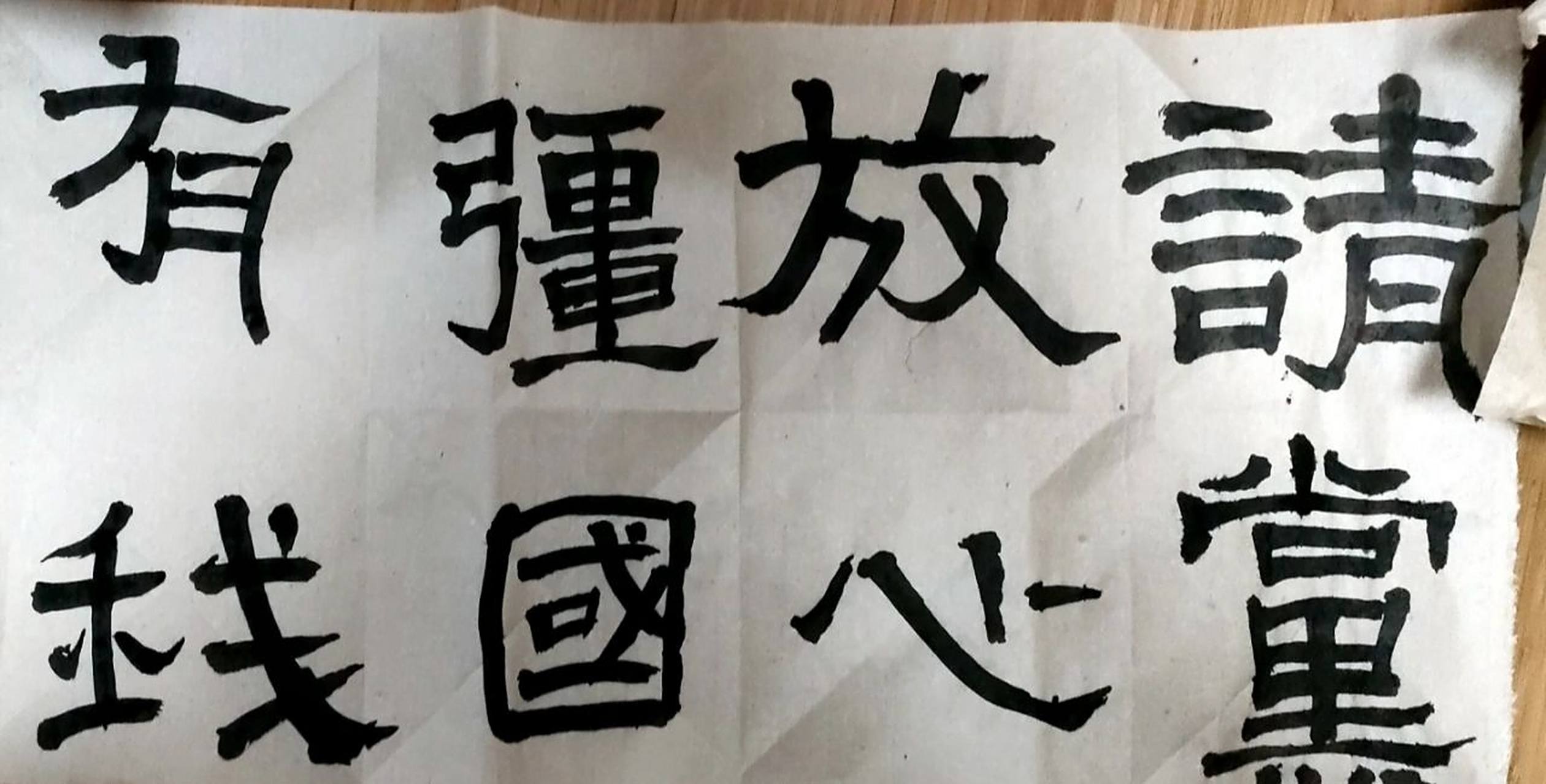 双钩填墨"请党放心!强国有我!" 毛笔字练习