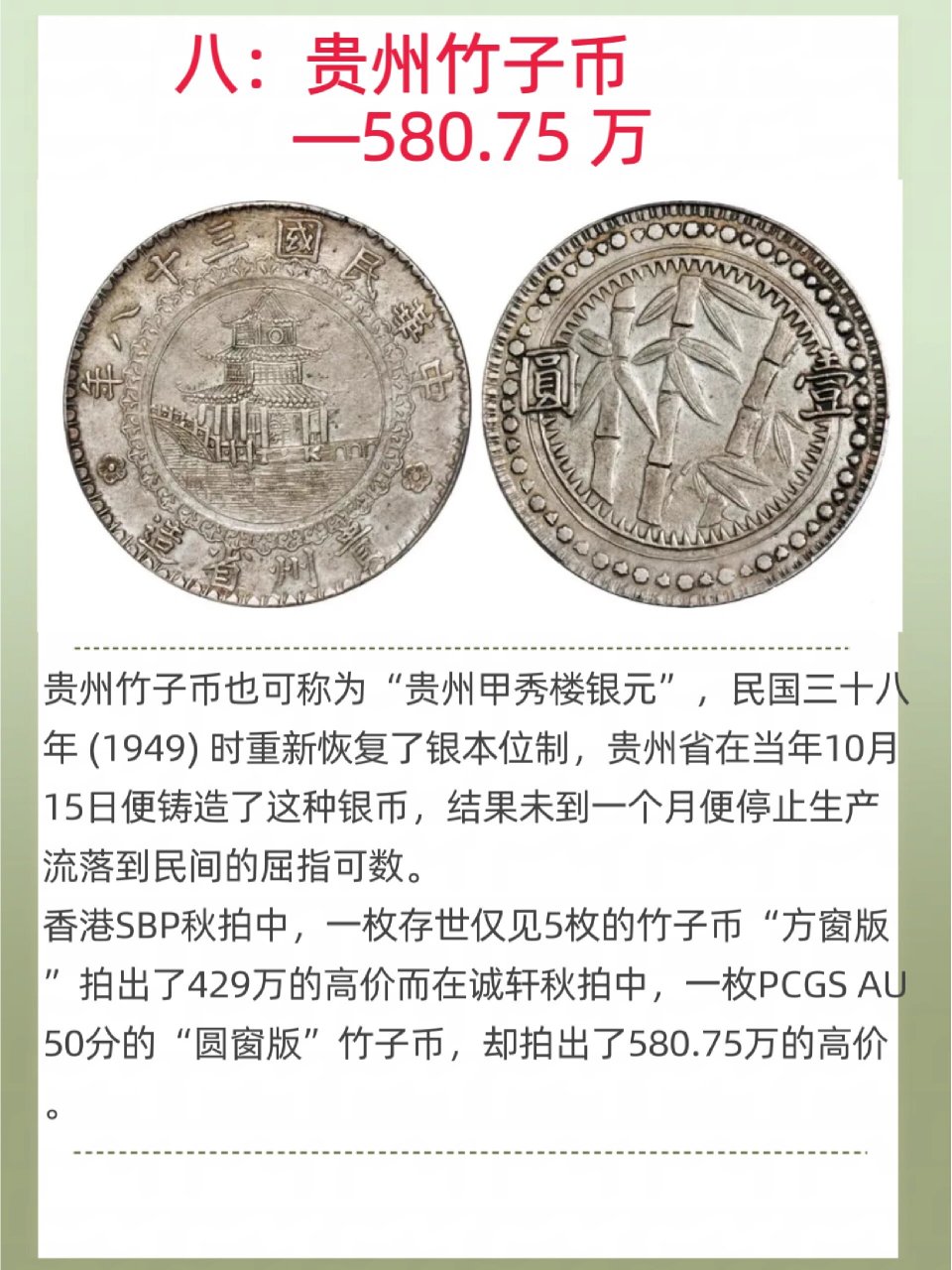 八 贵州竹子币也可称为"贵州甲秀楼银元",民国三十八年 (1949) 时重新