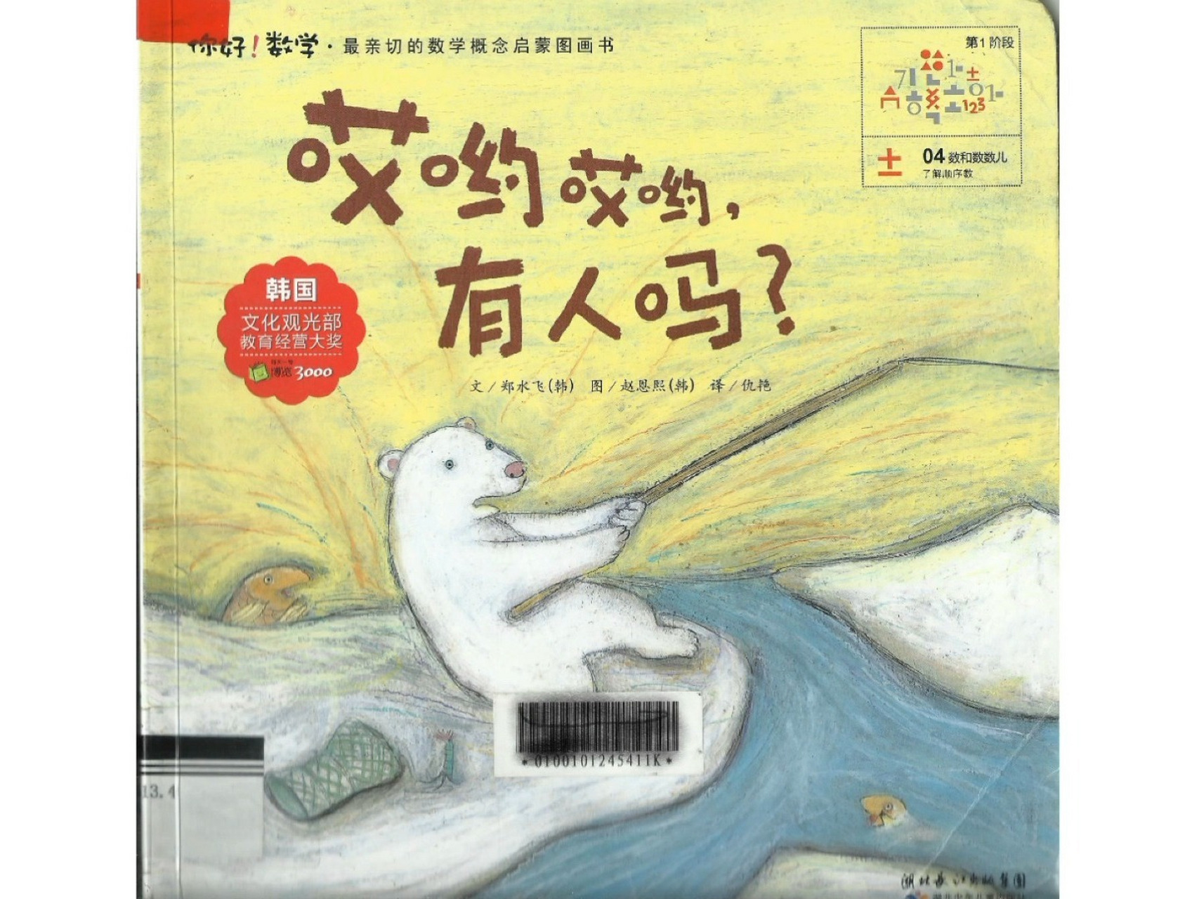 谁帮小熊把鱼钓起来了?——看数学绘本《哎哟哎呦,有人吗?