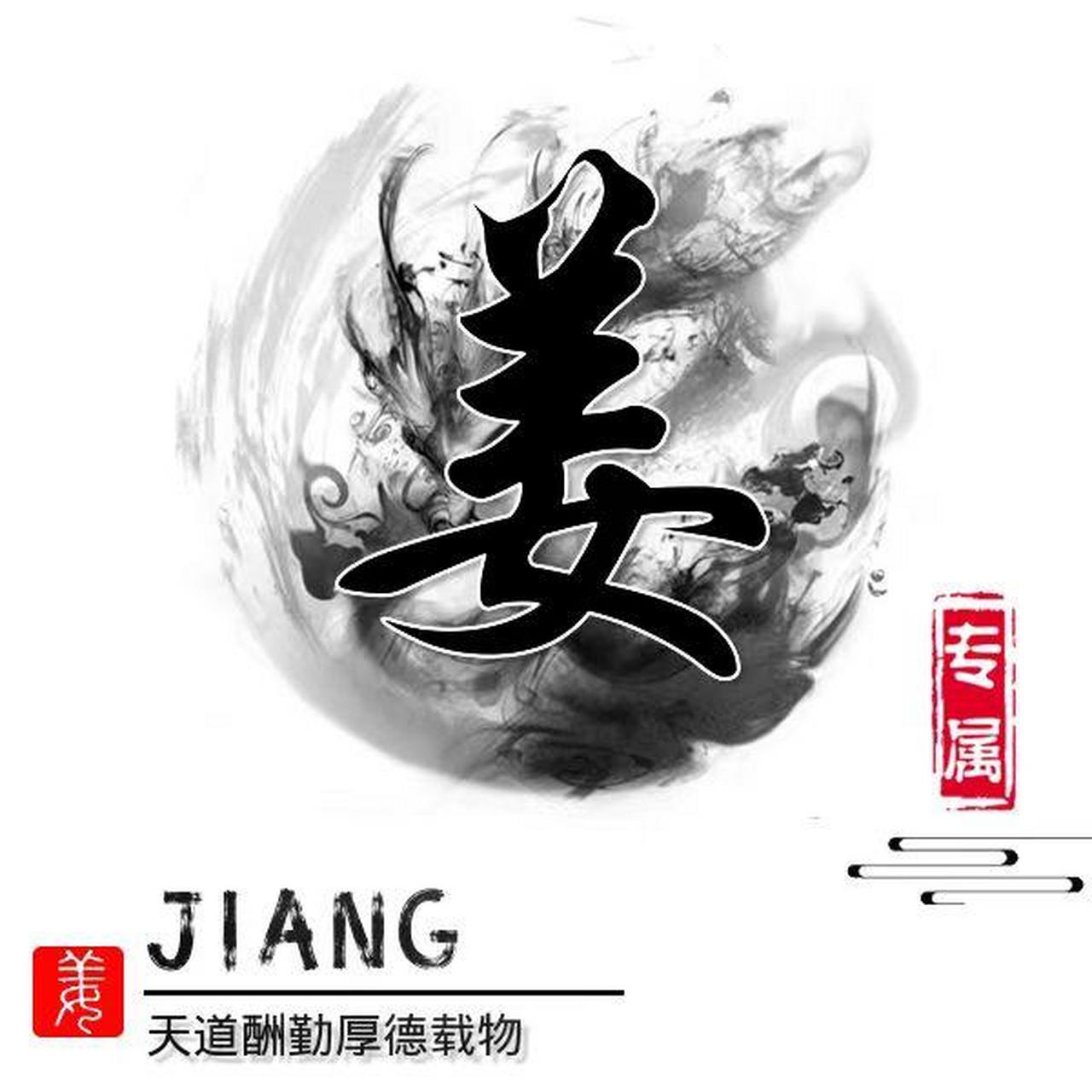 姜氏 姜家人专属姓氏头像