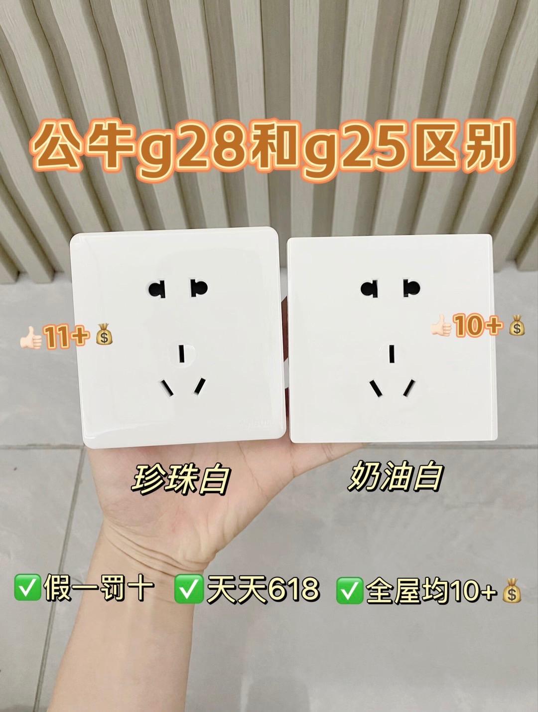 公牛奶呼呼的白色开关g28和g25的区别.