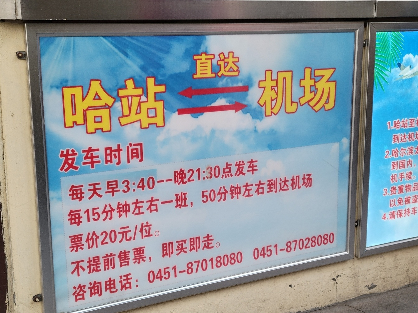 哈尔滨火车站机场大巴 留存