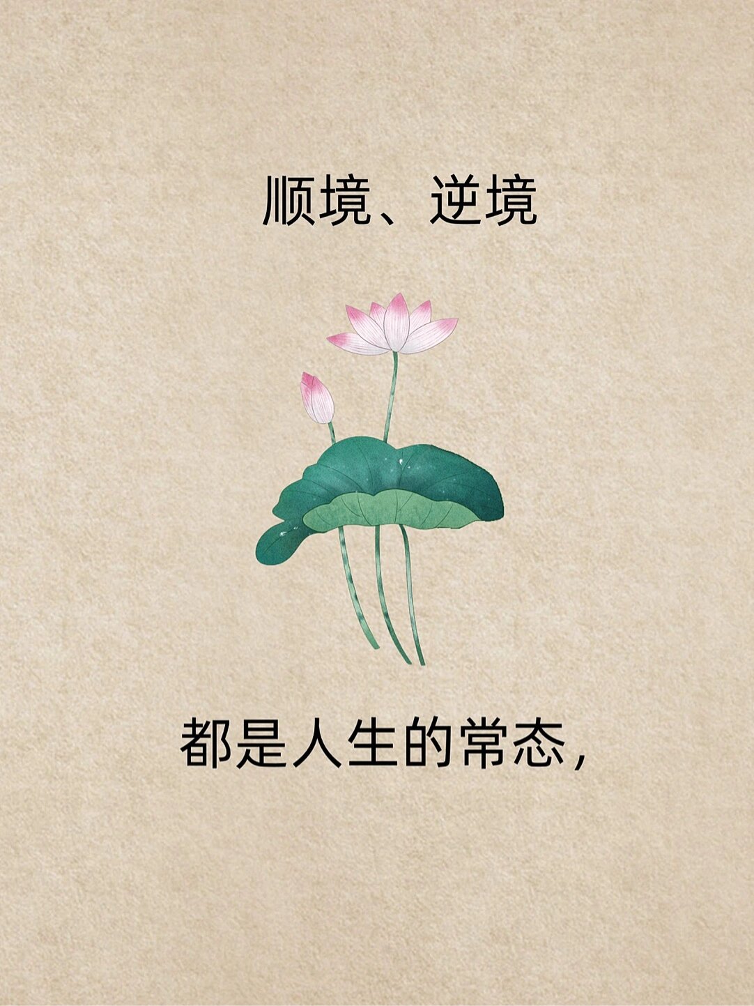 顺境,逆境 都是人生的常态: 顺境,逆境 都是人生的常态, 在顺境中不可