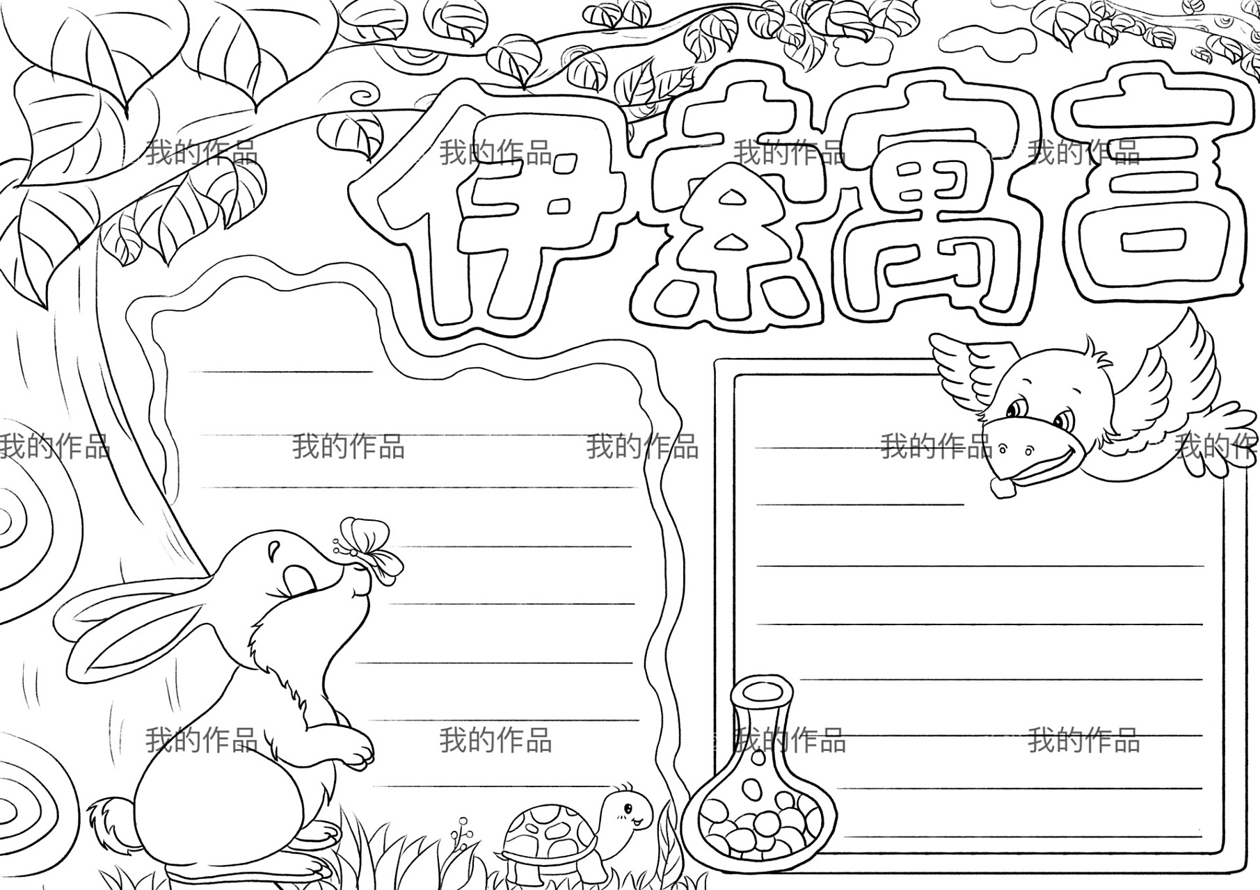 伊索寓言手抄报来啦96超简单  你们的手抄报都完成了嘛?