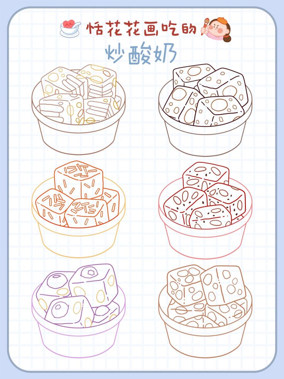 原创美食插画✨小吃系 | 炒酸奶简笔画③✨ 恬花花简笔画小课堂第
