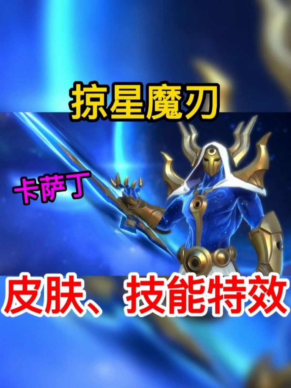 方言解说掠星魔刃卡萨丁皮肤技能特效 方言解说lol手游掠星魔刃卡萨丁