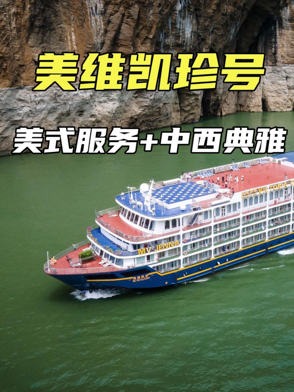 美维凯珍号│美式服务的精致型三峡游轮 08美维凯珍号三峡游轮,采用