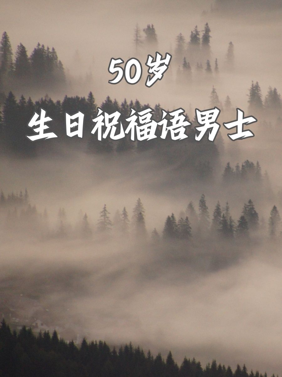 "  "成熟男人生日配图适合男人生日快乐图片五十岁生日图片配图适合