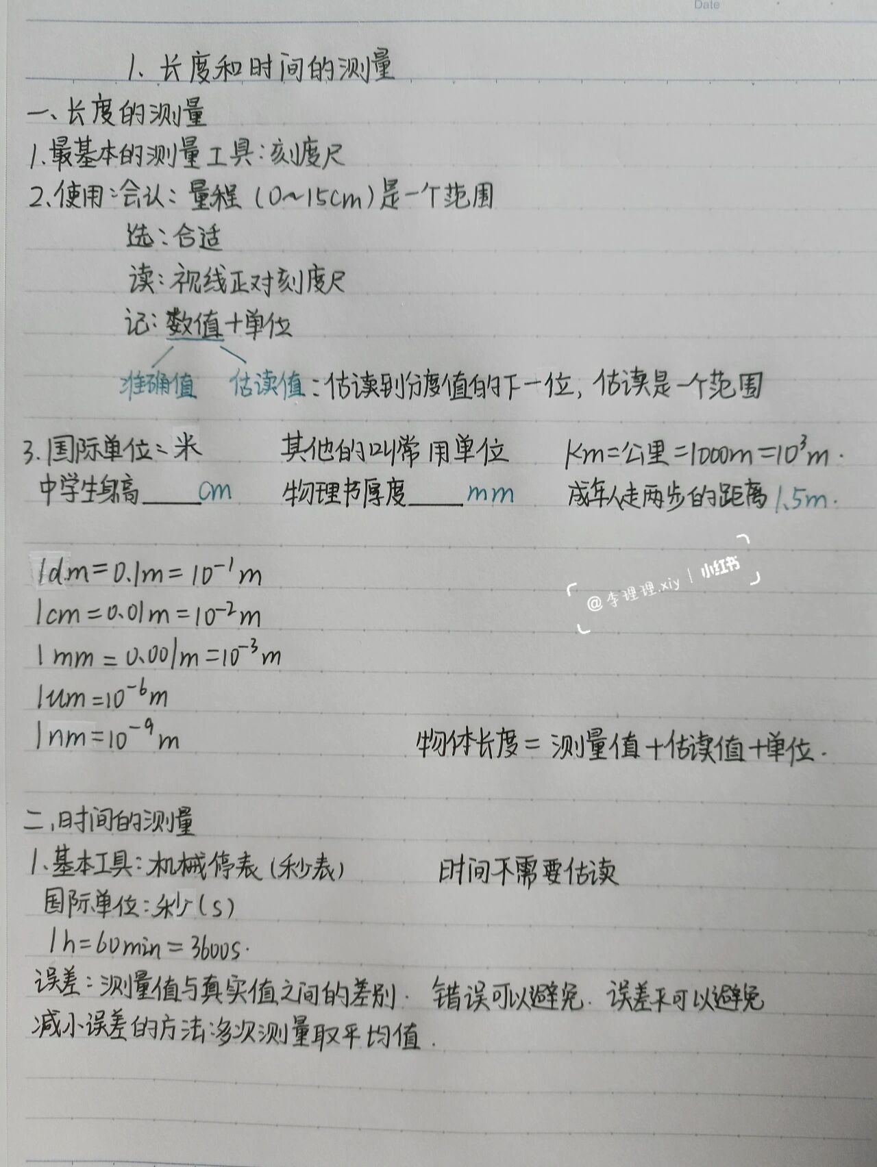 八上物理第一章笔记