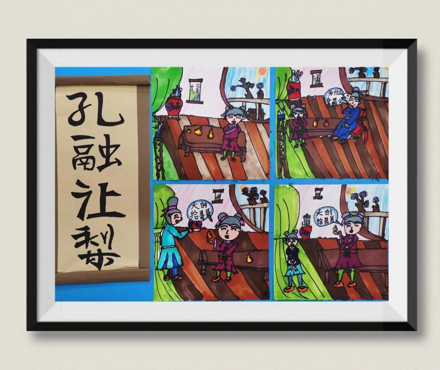四格漫画:《孔融让梨》 成语故事四宫格:《孔融让梨》 1.