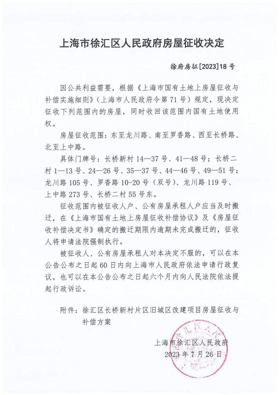 徐汇区长桥新村片区旧改项目征收决定发布 7月26日,徐汇区长桥新村