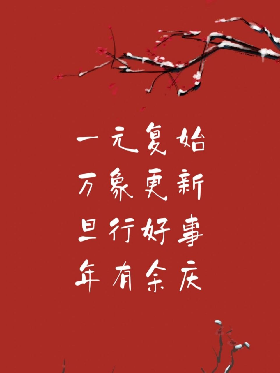 一元复始 万象更新 旦行好事 年有余庆