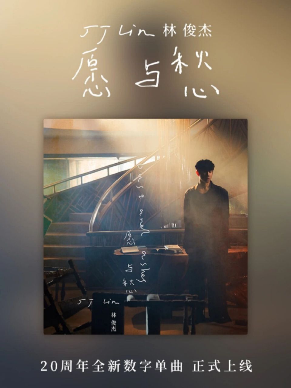 对林俊杰新歌《愿与愁》的一些解读丨歌词 从小寒老师的词来看,写的是