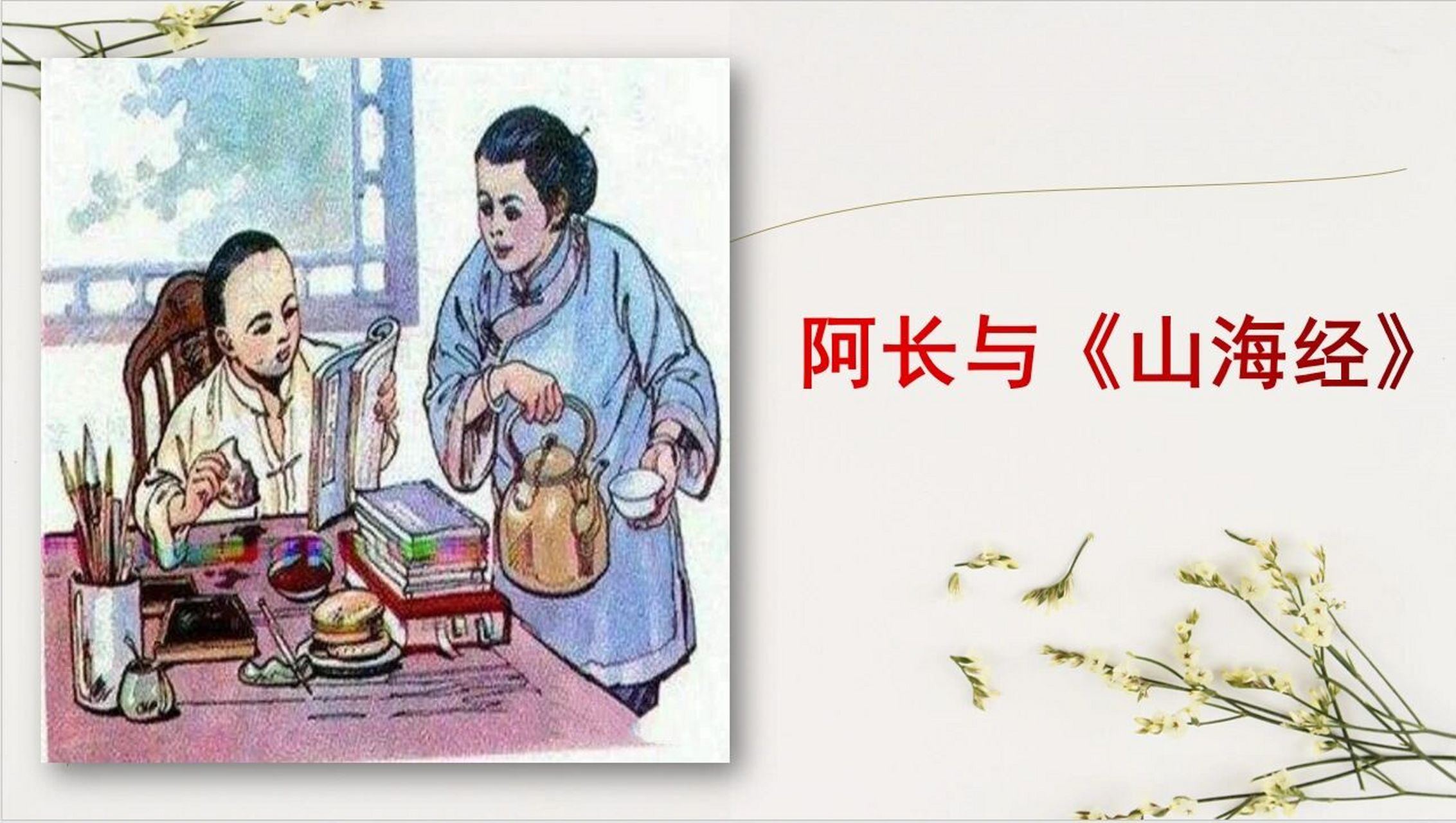 《阿长与山海经》赛课课件,情境教学 任务一:【回忆阿长,初识形象】